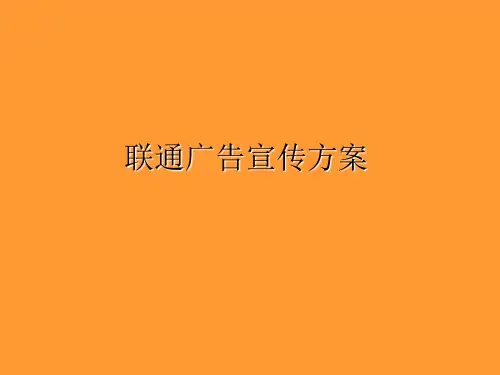 联通广告宣传方案