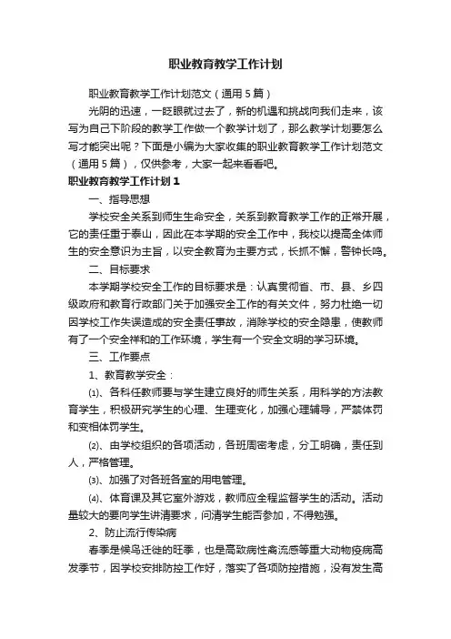职业教育教学工作计划范文（通用5篇）