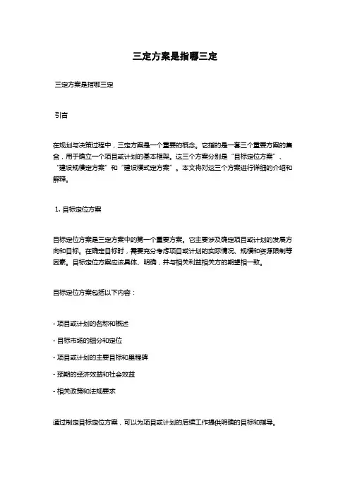 三定方案是指哪三定
