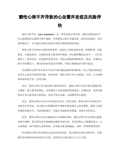 窦性心律不齐导致的心血管并发症及风险评估