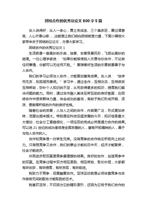 团结合作的优秀议论文800字5篇