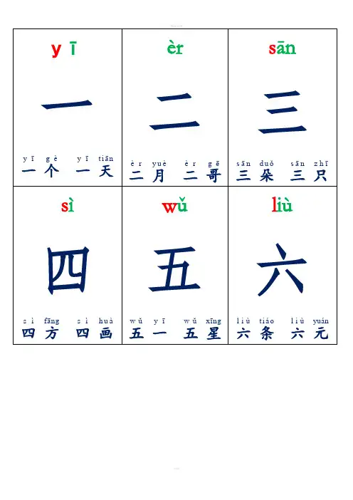 学前幼儿生字卡片带拼音组词可打印