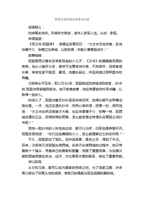 投笔从戎的成语故事及出处