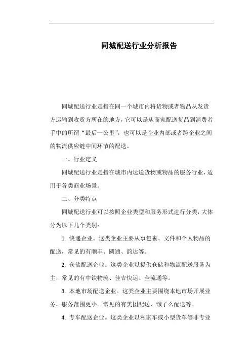 同城配送行业分析报告