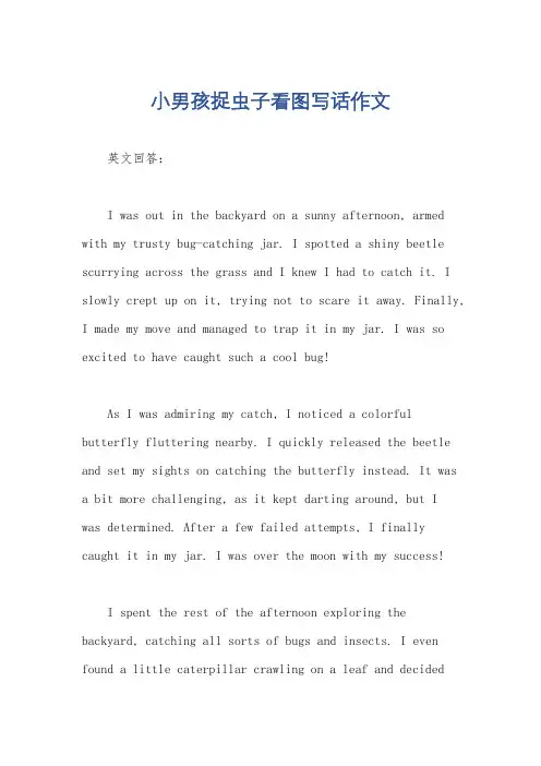 小男孩捉虫子看图写话作文
