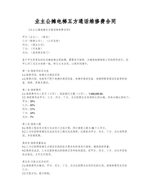 业主公摊电梯五方通话维修费合同