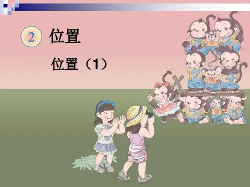 1-人教版六年级数学上册第一单元《位置》PPT课件(1)