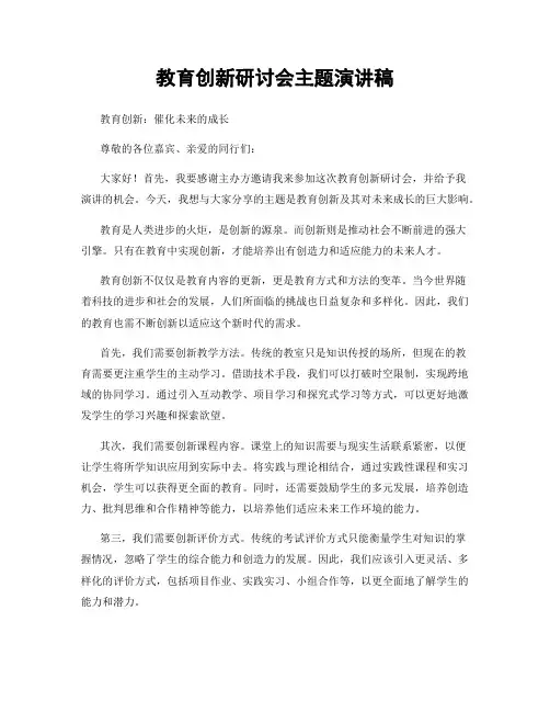 教育创新研讨会主题演讲稿
