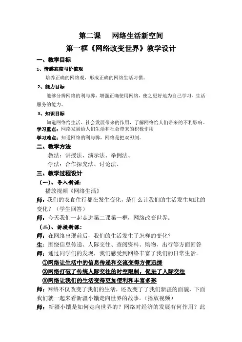 部编人教版初中八年级上册道德与法治《第二课网络生活新空间：网络改变世界》公开课教案_1