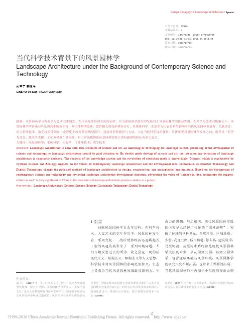 当代科学技术背景下的风景园林学_成玉宁