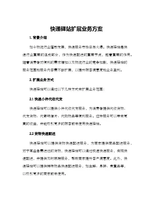 快递驿站扩展业务方案