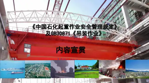 起重作业安全管理规定及GB30871吊装作业+经典版