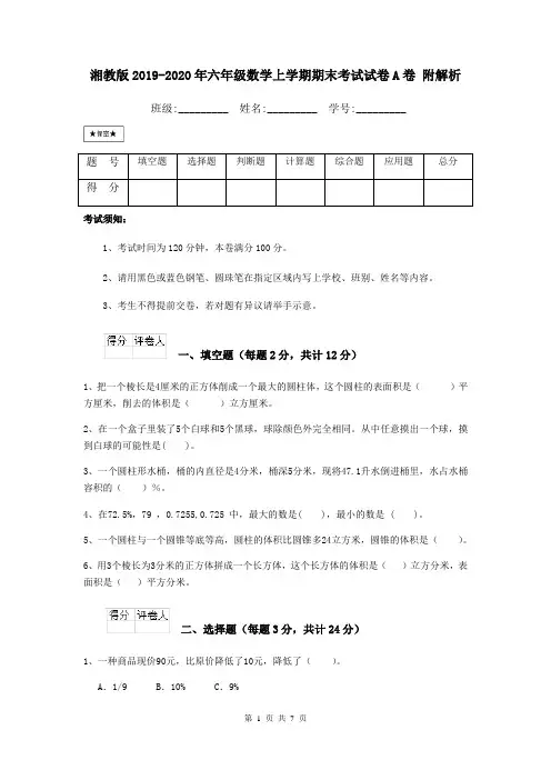 湘教版2019-2020年六年级数学上学期期末考试试卷A卷 附解析
