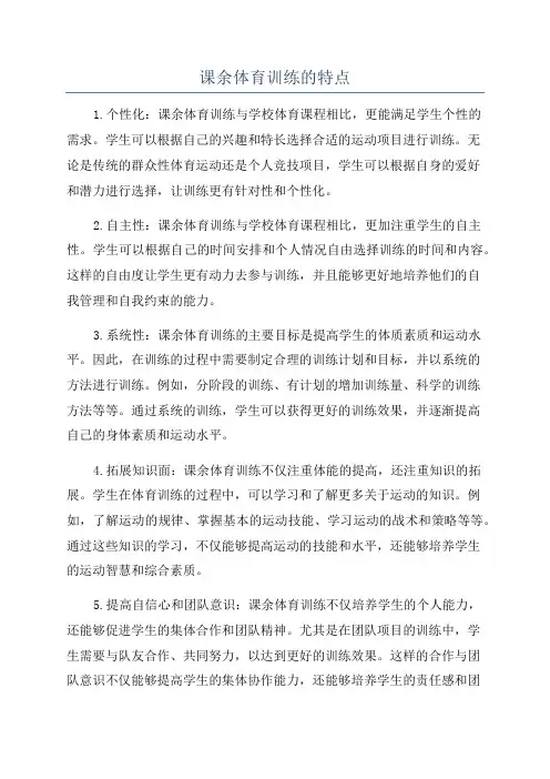 课余体育训练的特点
