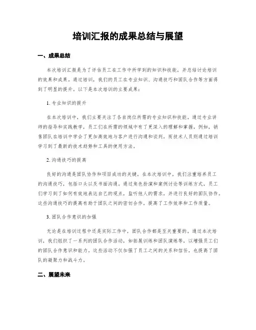 培训汇报的成果总结与展望
