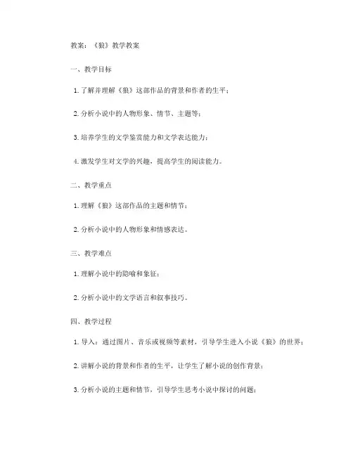 《狼》教案(一)