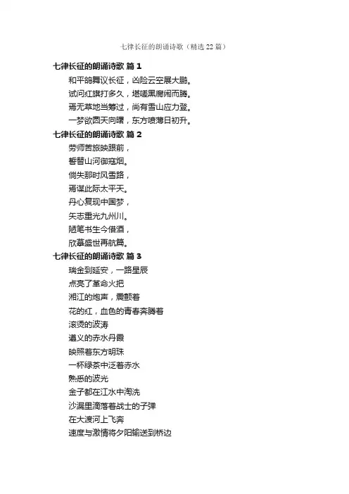 七律长征的朗诵诗歌（精选22篇）