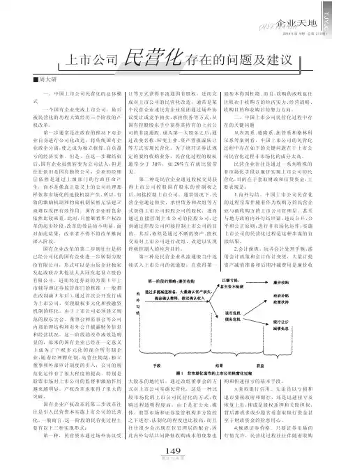 上市公司民营化存在的问题及建议