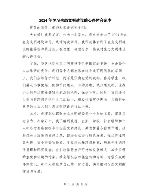 2024年学习生态文明建设的心得体会范本(5篇)