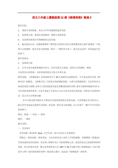 冀教初中语文八上《23 清塘荷韵》word教案 (6)
