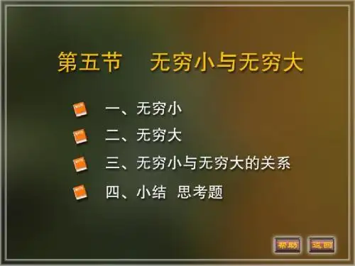 高等数学课件1-5无穷小与无穷大