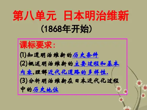 高中历史第1课明治维新的背景课件选修1