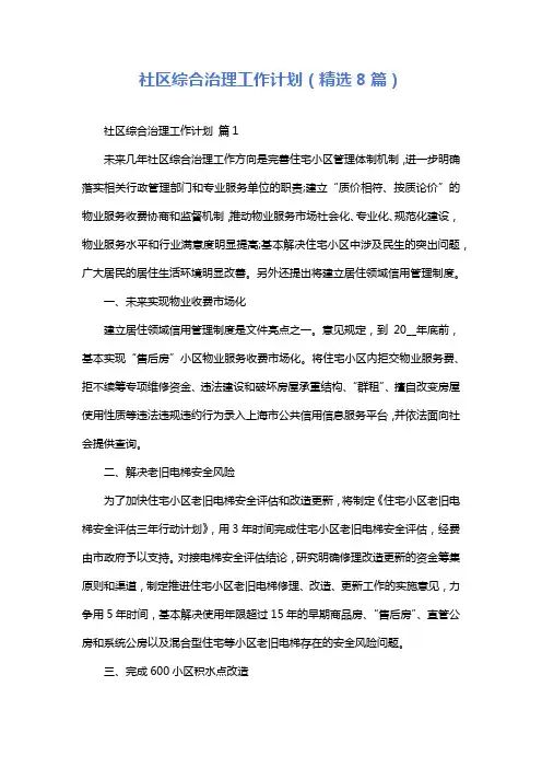 社区综合治理工作计划(精选8篇)