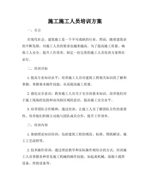 施工施工人员培训方案