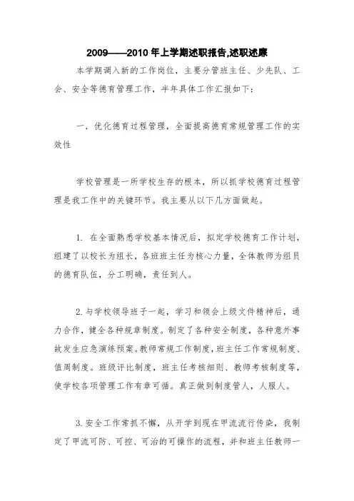 2009——2010年上学期述职报告,述职述廉【精品范文】
