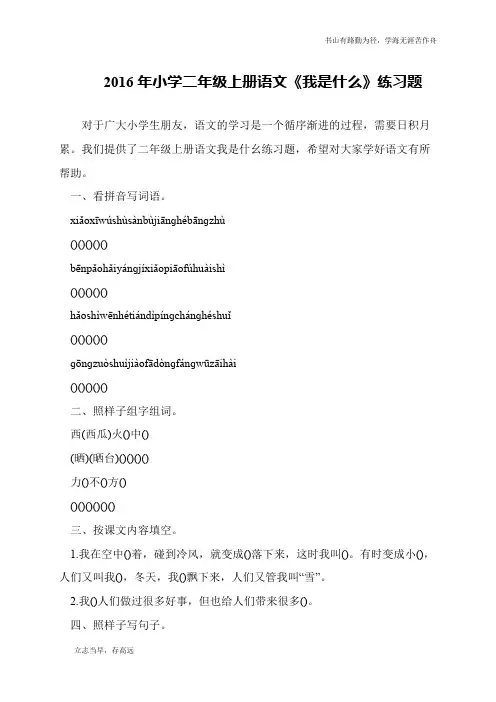 2016年小学二年级上册语文《我是什么》练习题