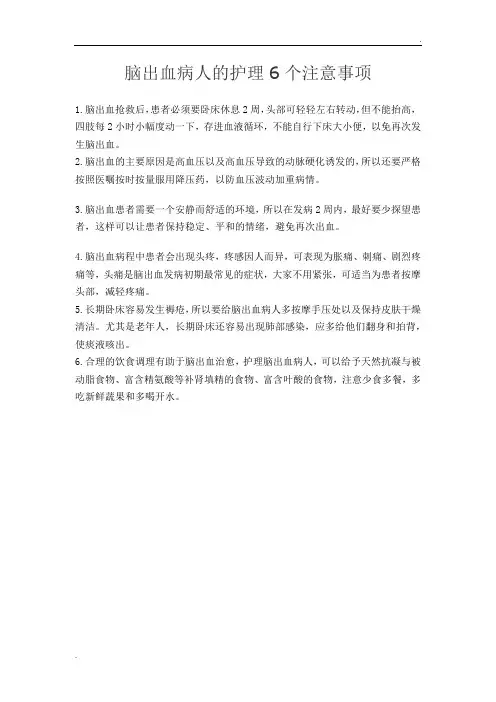 脑出血病人的护理6个注意事项