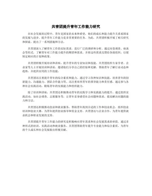 共青团提升青年工作能力研究