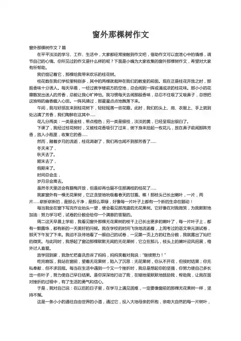 窗外那棵树作文7篇