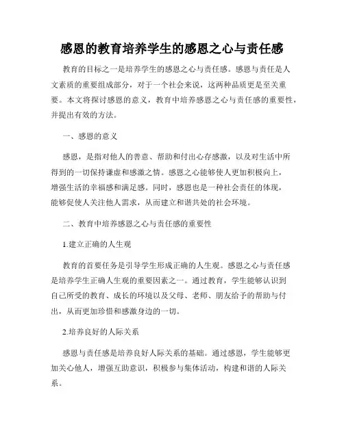 感恩的教育培养学生的感恩之心与责任感