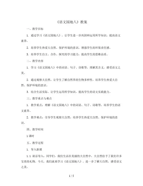 语文园地八 (教案)统编版语文一年级上册