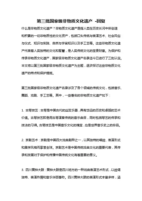 第三批国家级非物质文化遗产 -回复