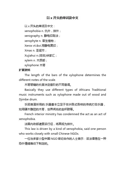 以x开头的单词及中文