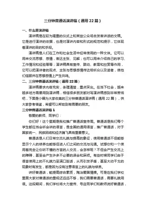 三分钟普通话演讲稿（通用22篇）