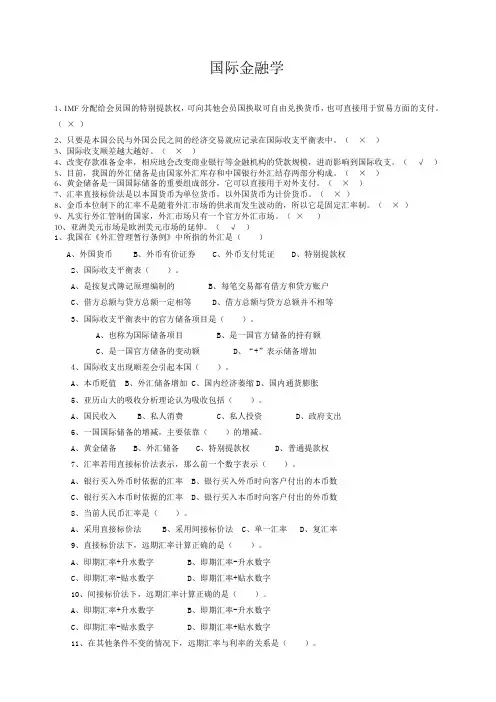 国际金融判断多选题库