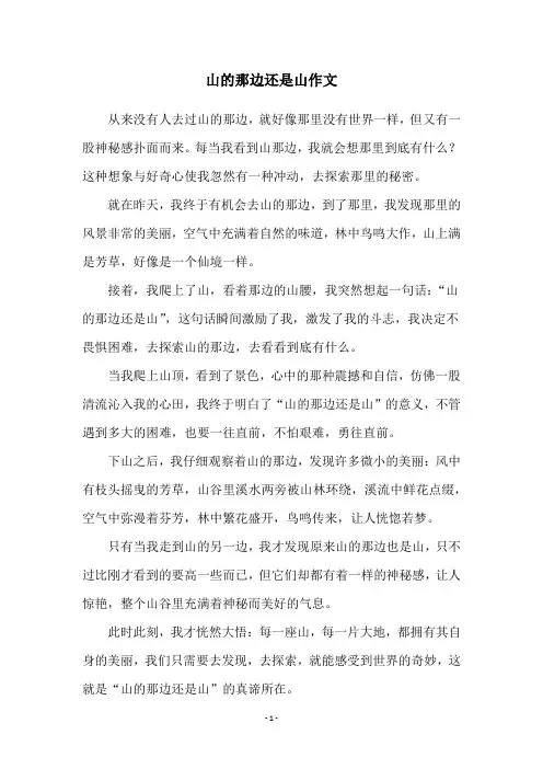 山的那边还是山作文
