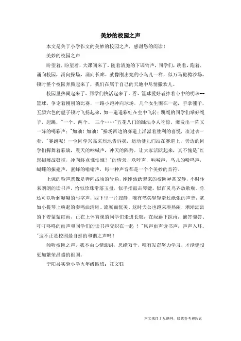 美妙的校园之声_小学作文