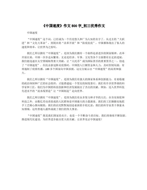 《中国速度》作文800字_初三优秀作文