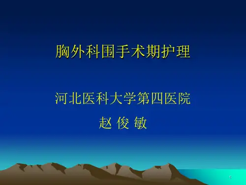 胸外科围手术期护理-文档资料