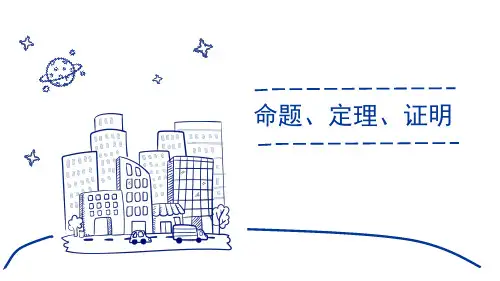 人教版七年级数学下册 (命题、定理、证明)相交线与平行线新课件