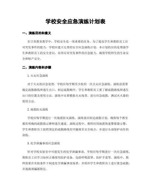 学校安全应急演练计划表