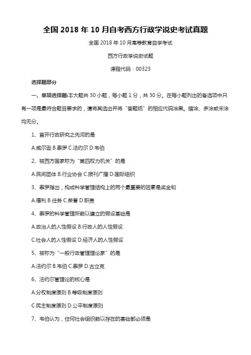 全国2018年10月自考西方行政学说史考试真题