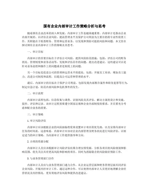国有企业内部审计工作策略分析与思考