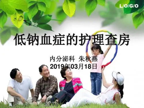 低钠血症查房