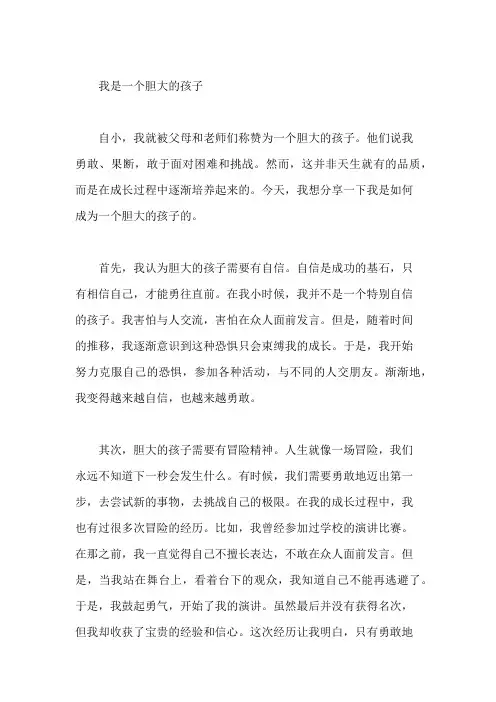 我是一个胆大的孩子 作文