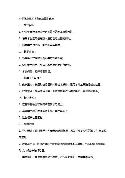 小学信息技术《彩色绘图》教案